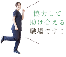 協力して助け合える職場です！