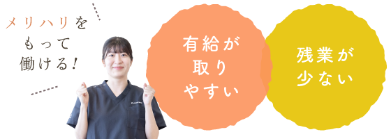 「有給が取りやすい」「残業が少ない」メリハリをもって働ける！